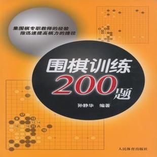 9787500947363 正版 孙静华编著 人民体育出版 围棋训练200题 社