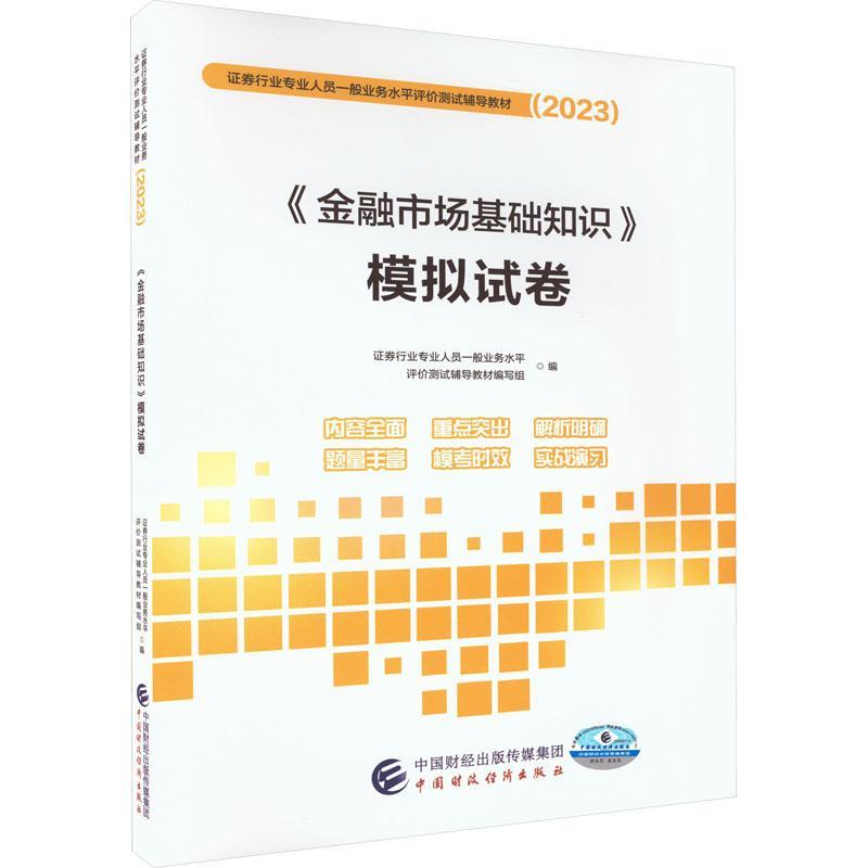 全新正版 2023金融市场基础知识模拟试卷证券行业专业人员一般业务水平评中国财政经济出版社现货