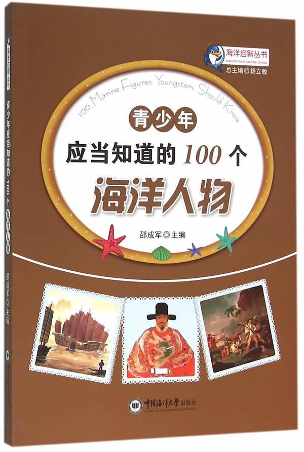 全新正版青少年应当知道的100个海洋人物邵成军中国海洋大学出版社海洋学科学家生事迹世界青少年读现货