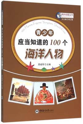 全新正版 青少年应当知道的100个海洋人物邵成军中国海洋大学出版社海洋学科学家生事迹世界青少年读现货