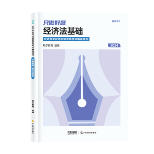 斯尔教育组编 97875454905 斯尔教育24年初级会计专业技术初级资格辅导用书·基础进阶只做好题·经济法基础 正版 广东经济