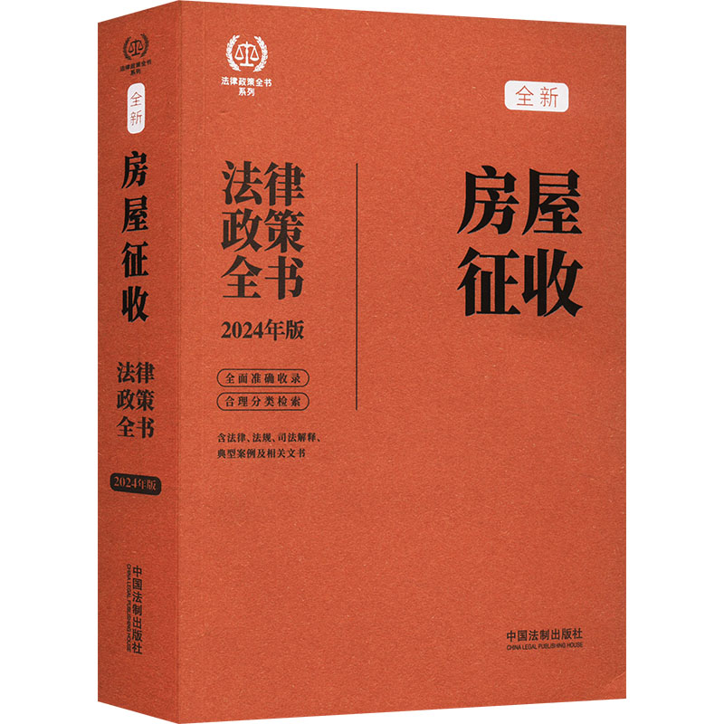 【国图书店】全新正版房屋征收法律政策全书 含法律、法规、司法解释、典型案例及相关文书 2024年版中国法制出版社9787521640236