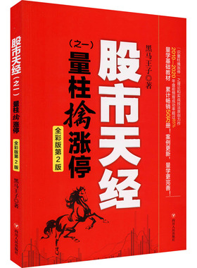 国图书店正版 天经(之1) 量柱擒涨停 全彩版第2版 黑马王子 9787220120091 四川人民出版社