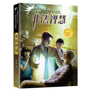 天天出版 国图书店正版 9787501610921 张之路 社有限责任公司 霹雳贝贝之父金品集•非法智慧