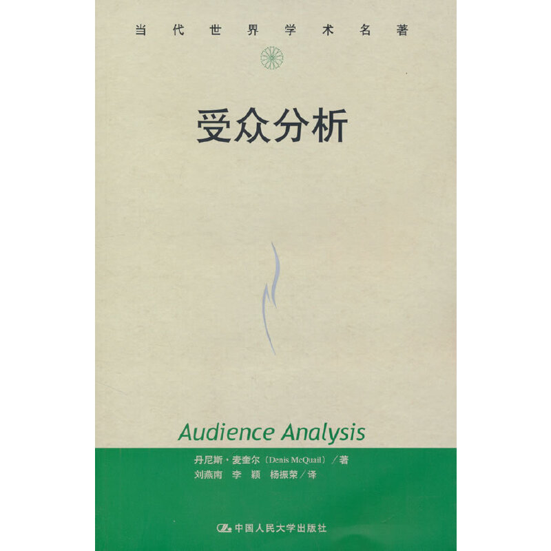 国图书店正版 受众分析/当代世界学术名著 丹尼斯?麦奎尔（Denis Mcil） 9787300071589 中国人民大学出版社