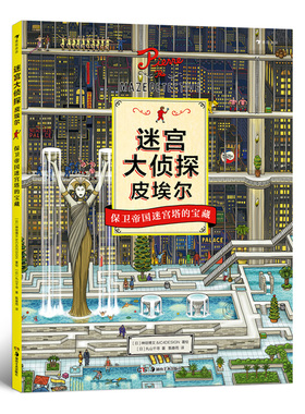 国图书店正版 迷宫大侦探皮埃尔 保卫帝国迷宫塔的宝藏 [日] 丸山千寻，绘：日本神垣博文&C4ESIGN，译者：甄春雨  后浪