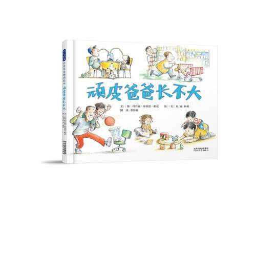 国图书店正版 顽皮爸爸长不大 文：﹝加﹞玛乔丽·布莱恩·帕克图：﹝美﹞R.W.阿利 9787554545119 河北教育出版社