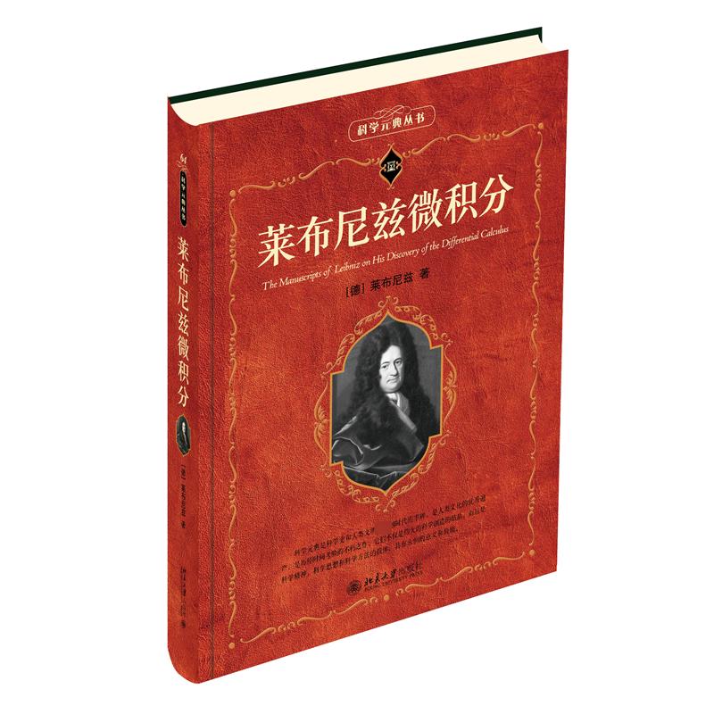 国图书店正版 莱布尼兹微积分 (德)莱布尼兹 著 (英)蔡尔德,李保滨 译 9787301349519 北京大学出版社