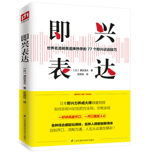 译 社 日 江苏凤凰科学技术出版 9787571315535 凤凰含章出品 伍能位 著 渡边龙太 即兴表达 国图书店正版