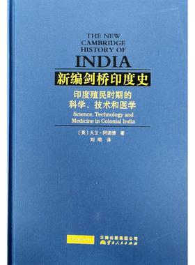 国图书店正版  印度殖民时期的科学、技术和医学  David Arnold 9787222144422 云南人民出版社