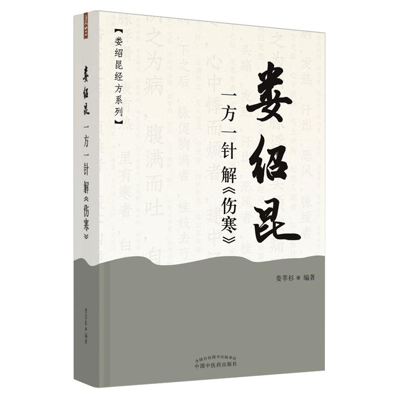 国图书店正版 娄绍昆一方一针解《伤寒》·娄绍昆经方系列 娄莘杉 9787513259538 中国医出版社