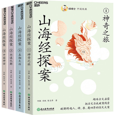 国图书店正版 喵博士中国经典 山海经探案(1-4) 何敏,冯帆,陈自萍 等 9787572226311 浙江教育出版社