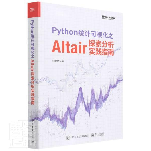 全新正版 Python统计可视化之Altair探索分析实践指南刘大成电子工业出版社统计分析应用软件现货 书籍/杂志/报纸 网络通信（新） 原图主图