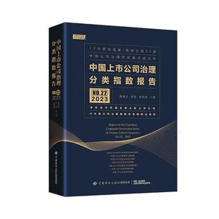 No.22 现货 2023高明华中国纺织出版 NO.22 2023 中国上市公司治理分类指数报告 社有限公司 全新正版