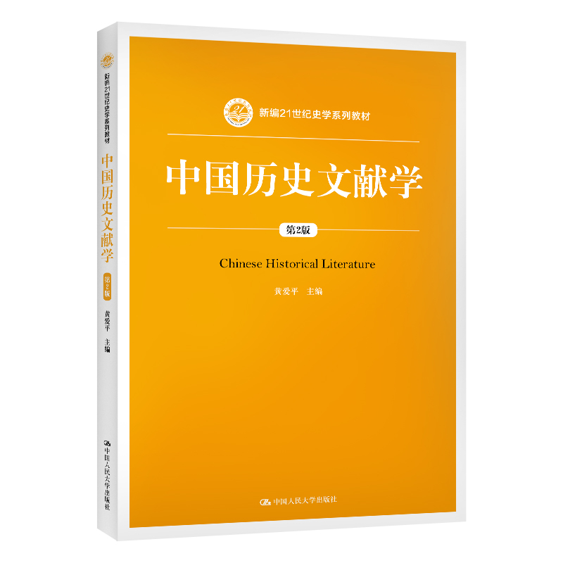 【国图书店】全新正版中国历史文献学 第2版黄爱平9787300278230中国人民大学出版社