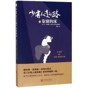 译者：张然 9787559631343 7靠窗 M.斯科特·派克 M.Scott 美 路 床 正清出品 国图书店正版 Peck 少有人走