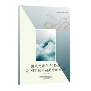 【国图书店】 国风元素在AI绘画及NFT数字藏品中的应用 李小诗 主编 编 (中国摄影出版社) 计算机软件工程（新） 正版全新