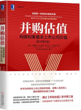 国图书店正版 并购估值:构建和衡量非上市公司价值(原书第3版) [美]克里斯·M.梅林（Chris M. Mellen） 弗兰克·C.埃文斯