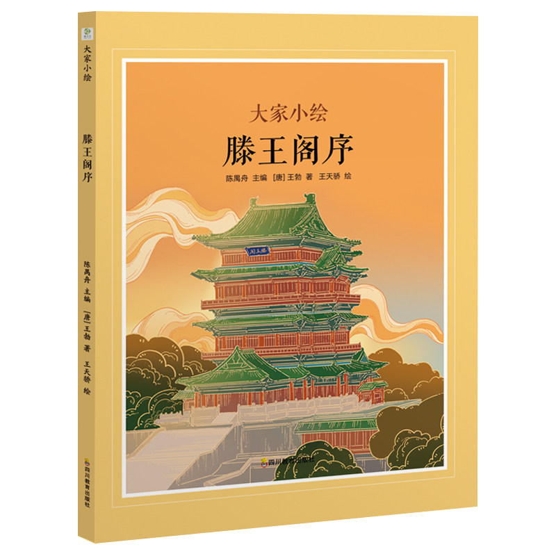【国图书店】全新正版ZY大家小绘 滕王阁序[唐]王勃 著9787540890896