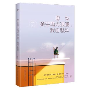 我自悲欢梅莉中国友谊出版 公司 愿你余生再无波澜 全新正版 现货