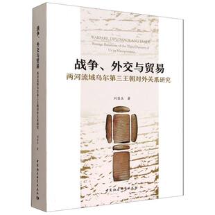 战争 全新正版 外交与贸易 两河流域乌尔第三王朝对外关系研究 著9787522747781 刘昌玉 国图书店