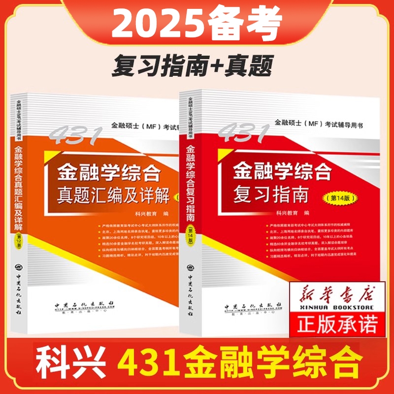 国图书店全新正版2025【复习指南+真题汇编】科兴教育9787511470539中国石化