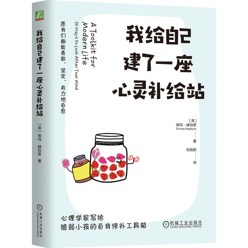 【国图书店】全新正版我给自己建了一座心灵补给站[英]埃玛·赫伯恩(Emma Hepburn) 著9787111782520