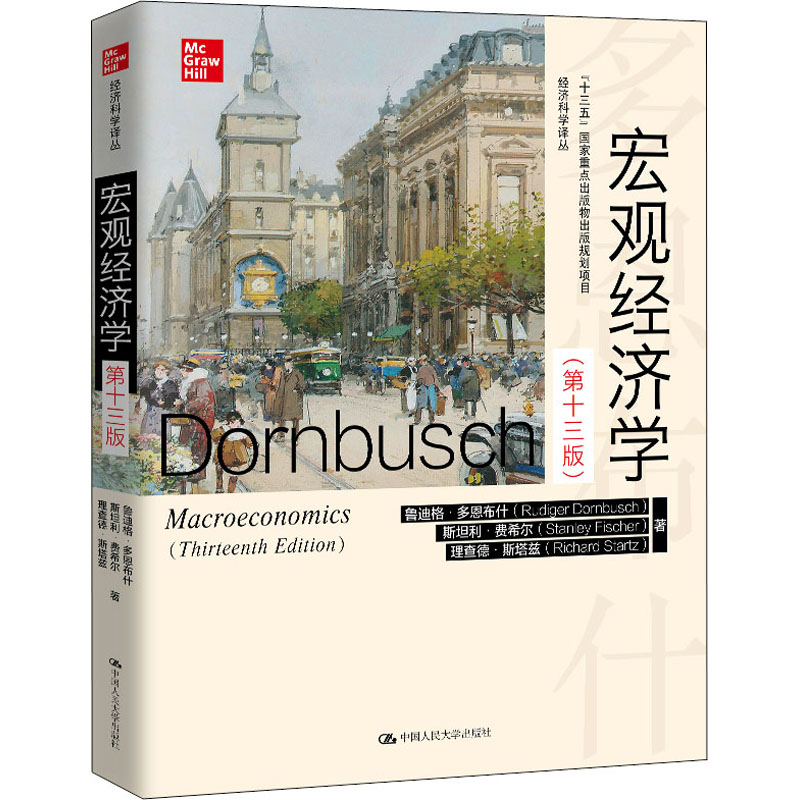 国图书店正版 宏观经济学(3版) (美)鲁迪格·多恩布什,(美)斯坦利·费希尔,(美)理查德·斯塔兹 9787300288536 中国人民大学出版社