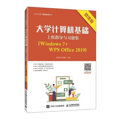 全新正版 大学计算机基础上机指导与习题集(Windows7+WPS Office2019微刘志成人民邮电出版社操作系统高等学校教学参考资料办现货