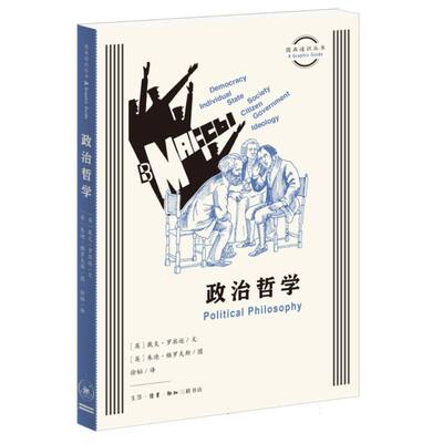 国图书店全新正版政治哲学(英)戴夫·罗宾逊|译者:徐韬|绘画:(英)朱迪·格罗夫斯9787108078261三联书店