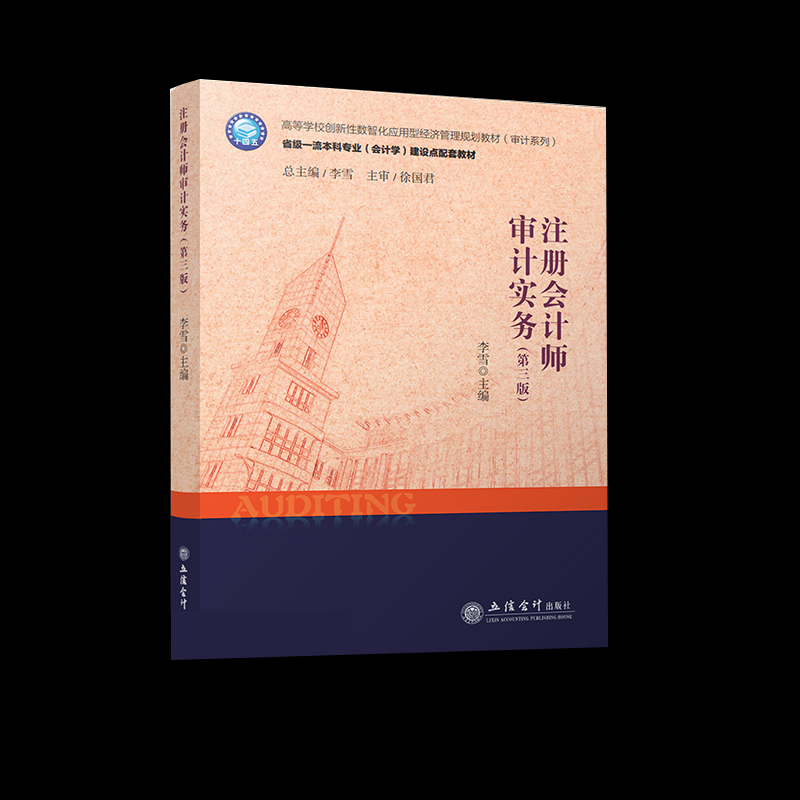国图书店全新正版注册会计师审计实务(第三版)编者:李雪|责编:方士华|总主编:李雪9787542972286立信会计