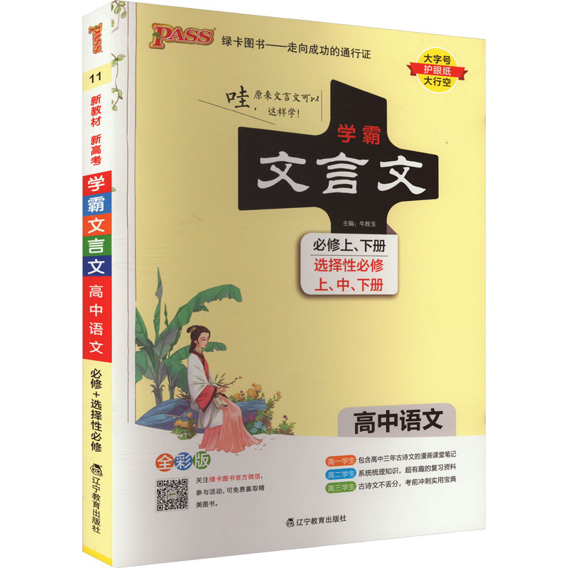 国图书店正版 学霸文言文 高中语文 全彩版 牛胜玉 9787554925430 辽宁教育出版社