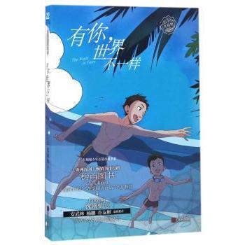 【国图书店】 有你，世界不一样 沈雨仙[著] 青岛出版社 儿童文学 正版全新