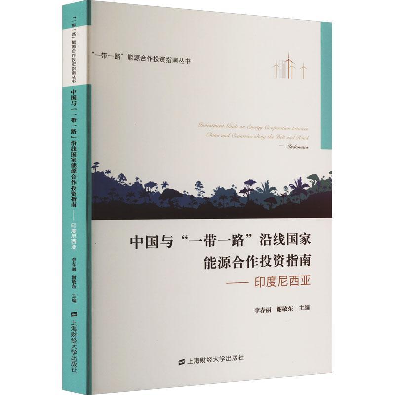 全新正版中国与“”沿线国家能源合作投资指南：印度尼西亚：Tndonesia谢敬东上海财经大学出版社有限公司现货