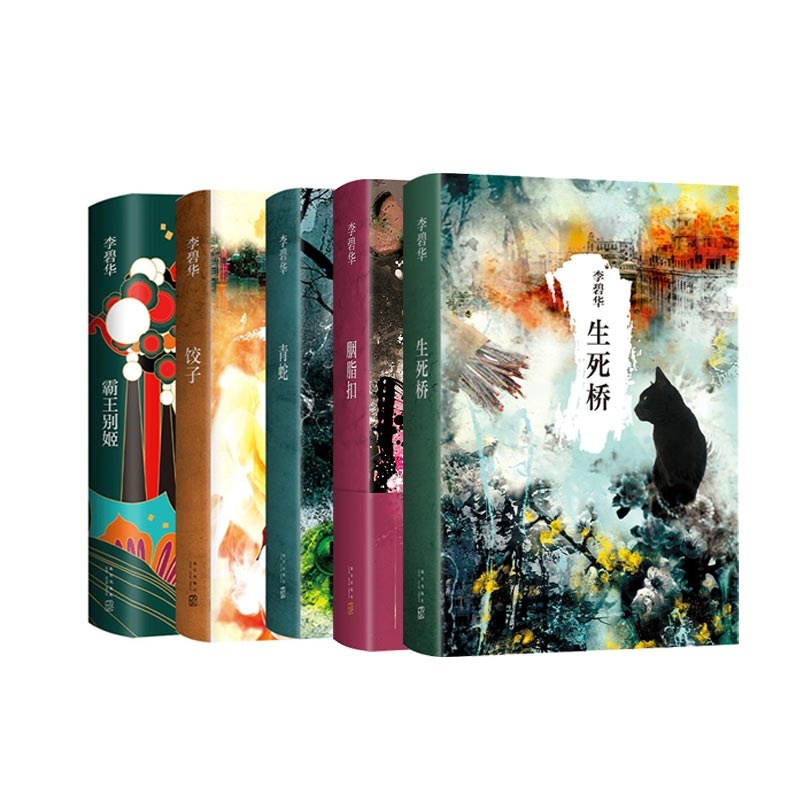 国图书店全新正版李碧华：霸王别姬+李碧华：饺子+青蛇+胭脂扣+生死桥（共5册）李碧华9787513311731新星
