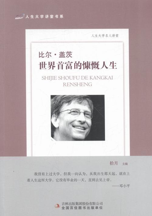 全新正版比尔·盖茨世界首富的慷慨人生拾月吉林出版集团股份有限公司盖茨现货