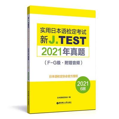 全新正版 新J.TEST实用日本语检定考试2021年真题.F-G级（附赠音频）日本语检定协会华东理工大学出版社有限公司 现货