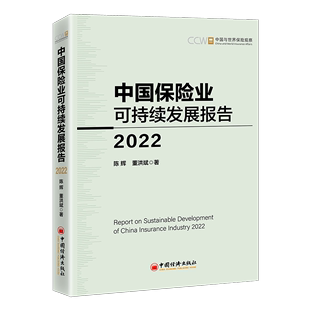 现货 社 中国保险业可持续发展报告：2022：2022陈辉中国经济出版 全新正版