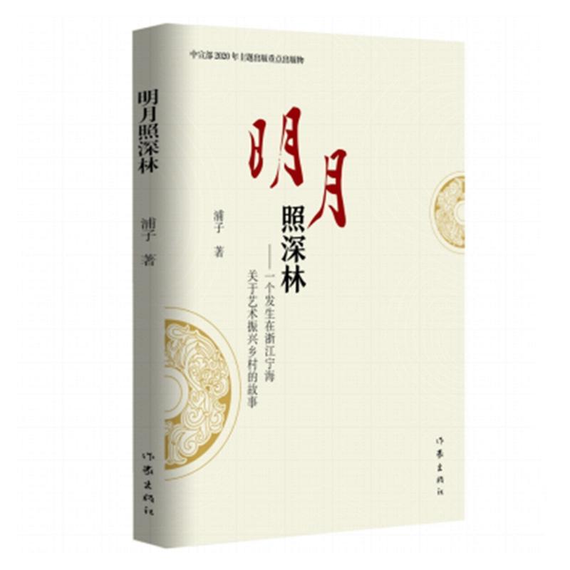 全新正版明月照深林:一个发生在浙江宁海关于艺术振兴乡村的故事浦子作家出版社有限公司报告文学中国当代现货