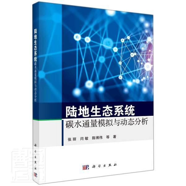 全新正版陆地生态系统碳水通量模拟与动态分析张丽中国科技出版传媒股份有限公司陆地生态系统碳循环研究现货