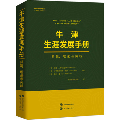 【国图书店】全新正版牛津生涯发展手册 背景、理论与实践(英) 彼得·J.罗伯逊  (英) 特里斯特里姆·胡利, (英) 菲尔·麦卡什