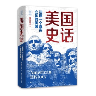 国图书店正版 美国史话 还原一个真实立体的美国 枫落白衣 著 9787213115271 浙江人民出版社