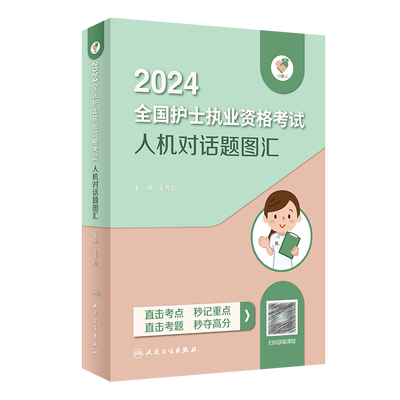 国图书店全新正版领你过：2024全国护士执业资格人机对话题图汇（配增值）王秀玲9787117353168人民卫生