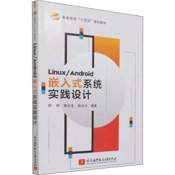 正版 Linux/Android嵌入式系统实践设计 徐伟,郭占龙,耿生玲 97875127326 北京航空航天大学出版社有限公司