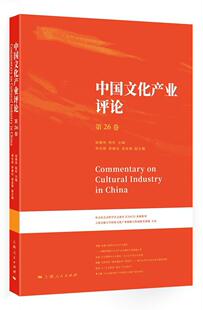 全新正版 社文化产业中国文集现货 第26卷胡惠林上海人民出版 中国文化产业评论