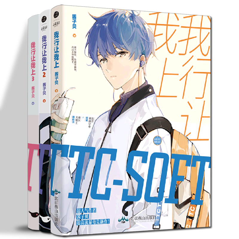 全3册我行让我上1+2+3酱子贝著晋江人气热血电竞力作原名我行让我来青春都市小说实体书北京燕山出版社我行让我上小说书套装
