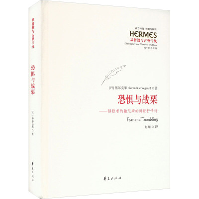 国图书店正版 恐惧与战栗——静默者约翰尼斯的辩抒情诗 (丹)基尔克果 著 赵翔 译 9787522205243 华夏出版社有限公司