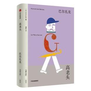 高老头 法 Balzac 国图书店 著9787521777826 全新正版 Honoré 巴尔扎克