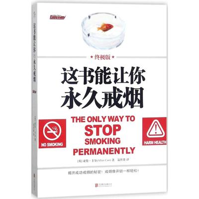 国图书店正版 这书能让你戒烟 (英)亚伦·卡尔(Allen Carr) 著;聂传炎 译 9787559604668 京华出版社