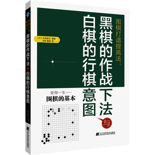 作战下法与白棋 社 辽宁科学技术出版 柳林 围棋打谱提高法 黑棋 鲁健 日 行棋意图 9787559128980 国图书店正版 水间俊文 译 著
